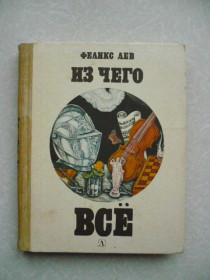 Видання - р. Издания - гг. ^/--/^ Лев Феликс. Из чего все. ^_^^^ Лев Фелікс. З чого все. - фото фото фото