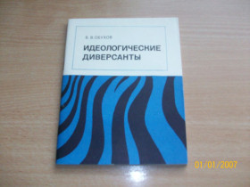 Видання - р. Издания - гг. ^/--/^ В.В. Обухов - Идеологические диверсанты ^_^^^ В.В. Обухов - Ідеологічні диверсанти - фото фото фото