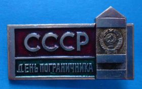 Пам'ятні і ювілейні Памятные и юбилейные ^/--/^ День пограничника СССР 6 ^_^^^ День прикордонника СРСР 6 - фото фото фото