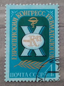 СРСР - СССР - ^/--/^ СССР 1983 г - Х Европейский Конгресс ревматологов, гаш ^_^^^ СРСР 1983 р. - Х Європейський Конгрес ревматологів, гаш - фото фото фото
