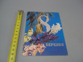 СРСР СССР ^/--/^ Открытка 8 марта цветы мимозы фото Р. Якименко 1980 год №17887 ^_^^^ Листівка 8 березня квіти мимози фото Р. Якименко 1980 рік No /--/ 17887 - фото фото фото