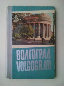 СРСР СССР ^/--/^ Волгоград. Volgograd. Книжка раскладка. Альбом открыток  (гармошка). ^_^^^ Волгоград. Volgograd. Книжка розкладка. Альбом листівок (гармошка). - фото фото фото