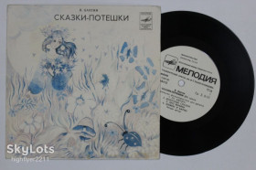 Платівки Пластинки ^/--/^ Пластинка В. Бахтин - СКАЗКИ-ПОТЕШКИ из цикла &amp;apos;&amp;apos;Занимательная фольклористика для детей&amp;apos;&amp;apos;  (Ташкент) Ех ^_^^^ Платівка В. Бахтін - казки-потешки з циклу &amp;apos; &amp;apos; За Займаюча фольклористика для дітей &amp;apos; &amp;apos; (Ташкент) Єх - фото фото фото