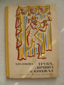 Видання - р. Издания - гг. ^/--/^ Куликова К.  Труба, личина и кинжал. ^_^^^ Куликова К. Труба, личина і кинджал. - фото фото фото