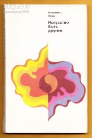 Видання - р. Издания - гг. ^/--/^ 1981 ЛЕВИ Психотехника ИСКУССТВО БЫТЬ ДРУГИМ 208 стр. Психология ЗДОРОВЬЕ Среднее состояние Лот №5 ^_^^^ 1981 — Леві Психотехніка Мистецтво Бути іншим 208 стор. Середній стан Лот No 5 - фото фото фото