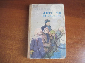 Видання - р. Издания - гг. ^/--/^ Воронкова Л. Детство на окраине. Макеев. М. Детгиз 1959 г. 300 с. Палiтурка / переплет: Твердый, Обы ^_^^^ Воронкова Л. Дитинство на околиці. Макіїв. М. Детгіз 1959 р. 300 с. Палiтурка / переплет: Твердий, Обы - фото фото фото