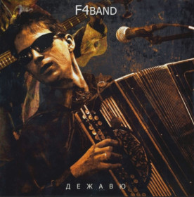 Платівки Пластинки ^/--/^ Федор Чистяков &amp; F /--/ 4 Band ЕХ Ноль - Дежавю - 2010.   (LP). 12. Vinyl. Пластинка. S/S ^_^^^ Федір Чистяков &amp; F /--/ 4 Band ЕХ Нуль - Дежавю - 2010. (LP). 12. Vinyl. Платівка. S/S - фото фото фото