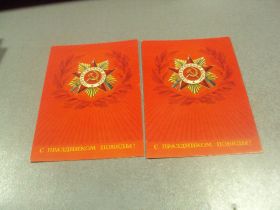 СРСР СССР ^/--/^ открытка бельтюков 9 мая с днем победы 1982 лот 2 шт  №11918 /--/ м ^_^^^ листівка бельтюків 9 травня з днем перемоги 1982 лот 2 шт No /--/ 11918 /--/ м - фото фото фото