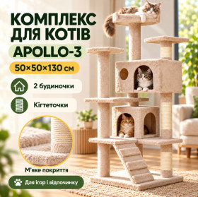 Будиночки, тунелі, когтеточки для кішок Домики, тоннели, когтеточки для кошек ^/--/^ Игровой комплекс для кошек APOLLO-3 с когтеточкой / Многоуровневый функциональный домик 50×40×125 см - фото фото фото