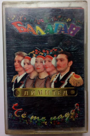 Касети Кассеты ^/--/^ Балаган Лимитед - Че те надо 1997 (I) ^_^^^ Балаган Лімітед - Че ті треба 1997 (I) - фото фото фото