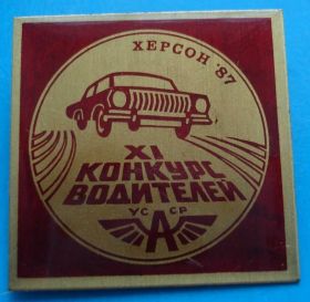 Пам'ятні і ювілейні Памятные и юбилейные ^/--/^ 11 конкурс водителей УССР Херсон 87 авто ^_^^^ 11 конкурс водіїв УРСР Херсон 87 авто - фото фото фото