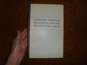 Видання - р. Издания - гг. ^/--/^ Применение аэрометодов при поисках коренных месторождений алмазов 1960 /--/ г. ^_^^^ Застосування аерометодів при пошуках корінних родовищ алмазів 1960 /--/ р. - фото фото фото