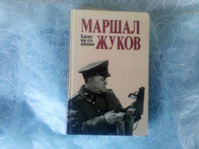 Видання - р. Издания - гг. ^/--/^ Маршал Жуков Каким мы его помним 1988 ^_^^^ Яким ми його пам'ятаємо - фото фото фото