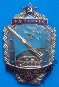 Відзнаки Знаки отличий ^/--/^ на память от вооруженных сил СССР ^_^^^ Пам'ять від збройних сил СРСР - фото фото фото