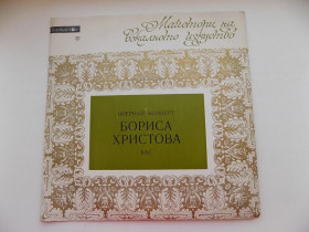 Платівки Пластинки ^/--/^ Виниловая пластинка Оперный концерт Бориса Христова бас Цикл Мастера вокального искусства  Балкантон ^_^^^ Оперний концерт Бориса Христового бас Цикл Майстра вокального мистецтва Балкантон - фото фото фото