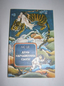 Видання - р. Издания - гг. ^/--/^ ЛАО ШЕ &amp;quot;ДЕНЬ НАРОДЖЕННЯ СЯОПО&amp;quot;, 1984 ^_^^^ ЛАО ШЭ &amp;quot; День рождения СЯОПО & amp; quot;, 1984 - фото фото фото