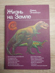Видання - р. Издания - гг. ^/--/^ Дэвид эттенборо : Жизнь на Земле ^_^^^ Девід еттенборо: Життя на Землі - фото фото фото