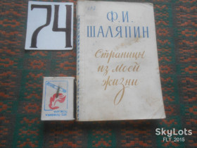 Видання - р. Издания - гг. ^/--/^ Ф. Шаляпин  Страницы моей жизни     1958 г. ^_^^^ Ф. Шаляпін Сторінки мого життя 1958 - фото фото фото