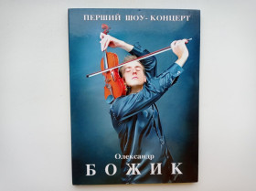 Музичні диски Музыкальные диски ^/--/^ DVD Олександр Божик Скрипаль Віртуоз Філармонія ^_^^^ Марки Вьетнам Цветы - фото фото фото
