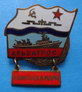 Відзнаки Знаки отличий ^/--/^ За дальний поход Альбатрос Лиинахамари корабль ВМФ ^_^^^ За дальній похід Альбатрос Ліінахамарі корабель ВМФ - фото фото фото
