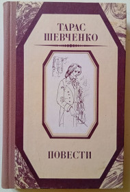 Видання - р. Издания - гг. ^/--/^ Тарас Шевченко - Повести  (1986) ^_^^^ Тарас Шевченко - Повісті (1986) - фото фото фото