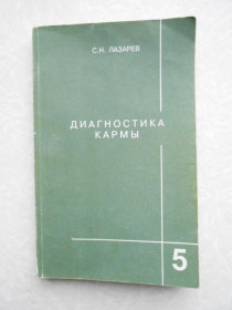 Видання - р. Издания - гг. ^/--/^ С.Н.Лазарев.Диагностика кармы 5 .Ответы на вопросы. ^_^^^ С.Н.Лазарєв. Діагностика карми 5.Відповіді на питання. - фото фото фото