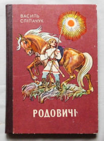 Видання - р. Издания - гг. ^/--/^ Книга - Василь Сліпачук - Родовичі - 1983 рік.  перше видання ^_^^^ Книга - Василий Слипачук - Родовичи - 1983 год. первое издание - фото фото фото