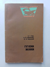 Видання - р. Издания - гг. ^/--/^ Гігієна жінки. Серія: Популярна бібліотека здоров&amp;apos;я. 1969 р. ^_^^^ Гигиена женщины. Серия: Популярная библиотека здоровья. 1969 г. - фото фото фото