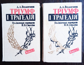 Видання - р. Издания - гг. ^/--/^ Волкогонов. Тріумф і трагедія. Політичний портрет Й.В.Сталіна. ^_^^^ Волкогонов. Триумф и трагедия. Политический портрет И. В. Сталина. - фото фото фото