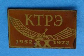 Пам'ятні і ювілейні Памятные и юбилейные ^/--/^ 20 лет КТРЭ 1952-1972 антена ^_^^^ 20 років КТРЭ 1952-1972 антена - фото фото фото