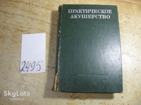 Видання - р. Издания - гг. ^/--/^ практическое акушерство 1976 /--/ г ^_^^^ практичне акушерство 1976 - фото фото фото