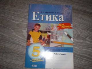Інше Другое ^/--/^ Етика  Мартинюк О.О. 5 класс тетрадь ^_^^^ Етика Мартінюк О.О. 5 клас зошит - фото фото фото