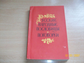 Видання - р. Издания - гг. ^/--/^ Русские народные пословицы и поговорки ^_^^^ Російські народні прислів'я і приказки - фото фото фото
