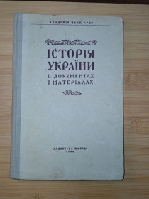 Видання - р. Издания - гг. ^/--/^ Історія України в документах і матеріалах. Т /--/ 1. Склав. М.Н.Петровський. 1946 /--/ р. ^_^^^ История Украины в документах и материалах. Т /--/ 1. Склав. М.Н.Петровский. 1946 /--/ г. - фото фото фото