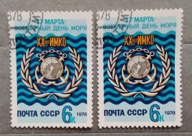 СРСР - СССР - ^/--/^ СССР 1978 г - 20 лет Интернациональной морской консультативной организации  (ИМКО), гаш ^_^^^ СРСР 1978 р - 20 років Інтернаціональної морської консультативної організації (ІМКО), гаш - фото фото фото