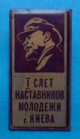Знаки товариств і організацій Знаки обществ и организаций ^/--/^ 1 слет наставников молодежи г. Киева ВЛКСМ Ленин ^_^^^ 1 зліт наставників молоді м. Києва ВЛКСМ Ленін - фото фото фото