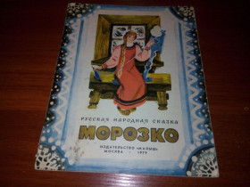 Видання - р. Издания - гг. ^/--/^ Морозко. Русская народная сказка  (Художник Шеварёва) ^_^^^ Морозко. Російська народна казка (Художник Шеварьова) - фото фото фото