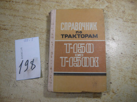 Видання - р. Издания - гг. ^/--/^ справочник по тракторам Т-150 и Т-150 /--/ к.   1975 /--/ г ^_^^^ довідник по тракторах Т-150 і Т-150 /--/ к. 1975 - фото фото фото
