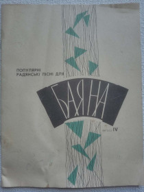 Видання - р. Издания - гг. ^/--/^ Популярні радянські пісні для баяна. Випуск IV ^_^^^ Популярные советские песни для баяна. Выпуск IV - фото фото фото