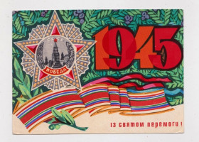 СРСР СССР ^/--/^ Із святом Перемоги  = листівка  1972 р. = МІКЛОВДА = чиста = тираж 297 тис. ^_^^^ С праздником Победы = открытка 1972 г. = Микловда = чистая = тираж 297 тыс. - фото фото фото