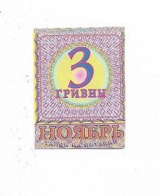 Місцеві випуски Местные выпуски ^/--/^ ЧАЭС Чернобыль Славутич 3 гривны хозрасчет 2000 ноябрь редкая ^_^^^ ЧАЕС Чорнобиль Славутич 3 гривні госпрозрахунок 2000 листопад рідкісна - фото фото фото