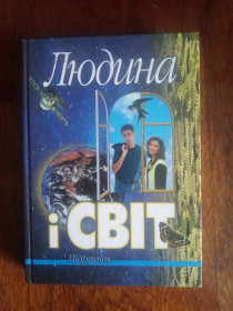 Навчальна література Учебная литература ^/--/^ Людина i свiт ^_^^^ Человек и мир - фото фото фото