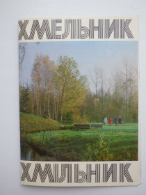 СРСР СССР ^/--/^ СССР Открытка Хмельник 1981 ^_^^^ СРСР Листівка Хмільник 1981 - фото фото фото