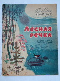 Видання - р. Издания - гг. ^/--/^ СНЕГИРЕВ Г. ЛЕСНАЯ РЕЧКА. КНИЖКА-КАРТИНКА. РАСКРАСКА. Худ. В. ФЕДОТОВ Малыш 1975. ЧИСТАЯ ^_^^^ Снєгірьов Г. Лісна річка. Книга-картинка. РОЗКРАСКА. Худ. В. Федоров Малюк 1975. Чиста - фото фото фото