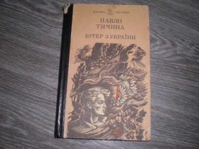 Видання - р. Издания - гг. ^/--/^ Павло Тичина Вітер з України  Шкільна бібліотека ^_^^^ Павел Тычина Ветер из Украины Школьная библиотека - фото фото фото