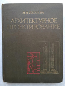 Видання - р. Издания - гг. ^/--/^ М.И.Тосунова.Архитектурное проектирование ^_^^^ М.І.Тосунова. Архітектурне проектування - фото фото фото