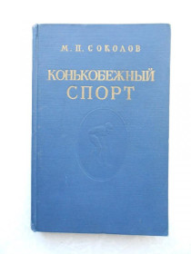 Видання - р. Издания - гг. ^/--/^ Соколов М. П. Конькобежный спорт. ^_^^^ Соколов М. П. Конькобежний спорт. - фото фото фото
