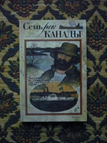 Інше Другое ^/--/^ Хью Макленнан - Семь рек Канады - М.: &amp;quot;Прогресс&amp;quot;, 1990 - К /--/ 00 /--/ Х ^_^^^ Сім річок Канади - М.: &amp;quot; Прогрес &amp;quot; 1990 - К /--/ 00 /--/ Х - фото фото фото