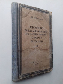 Видання - р. Издания - гг. ^/--/^ Сборник задач и упражнений по элементарной теории музыки. 1955 г. ^_^^^ Збірник завдань і вправ з елементарної теорії музики. 1955 р. - фото фото фото