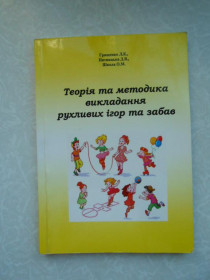 Видання - р. Издания - гг. ^/--/^ Теорія та методика викладання рухливих ігор та забав. Грищенко Л. К., Пятницька Д. В., Школа О. М. ^_^^^ Теория и методика преподавания подвижных игр и забав. Грищенко Л. К., Пятницкая Д. В., Школа А. М. - фото фото фото